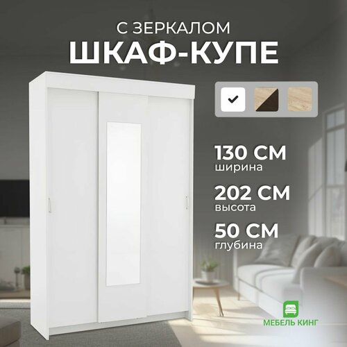 Шкаф-купе Бостон с зеркалом белый 130х202х50 Мебель-Кинг 13990₽