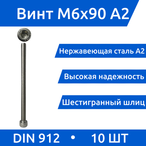 Винт М 6х90 с внутренним шестигранником, нержавейка А2, DIN 912, 10шт.