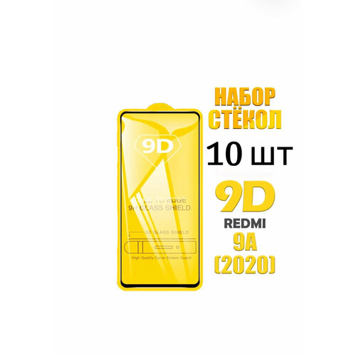 Защитное стекло 9D для Xiaomi Redmi 9A (2020) / комплект 10 стекол