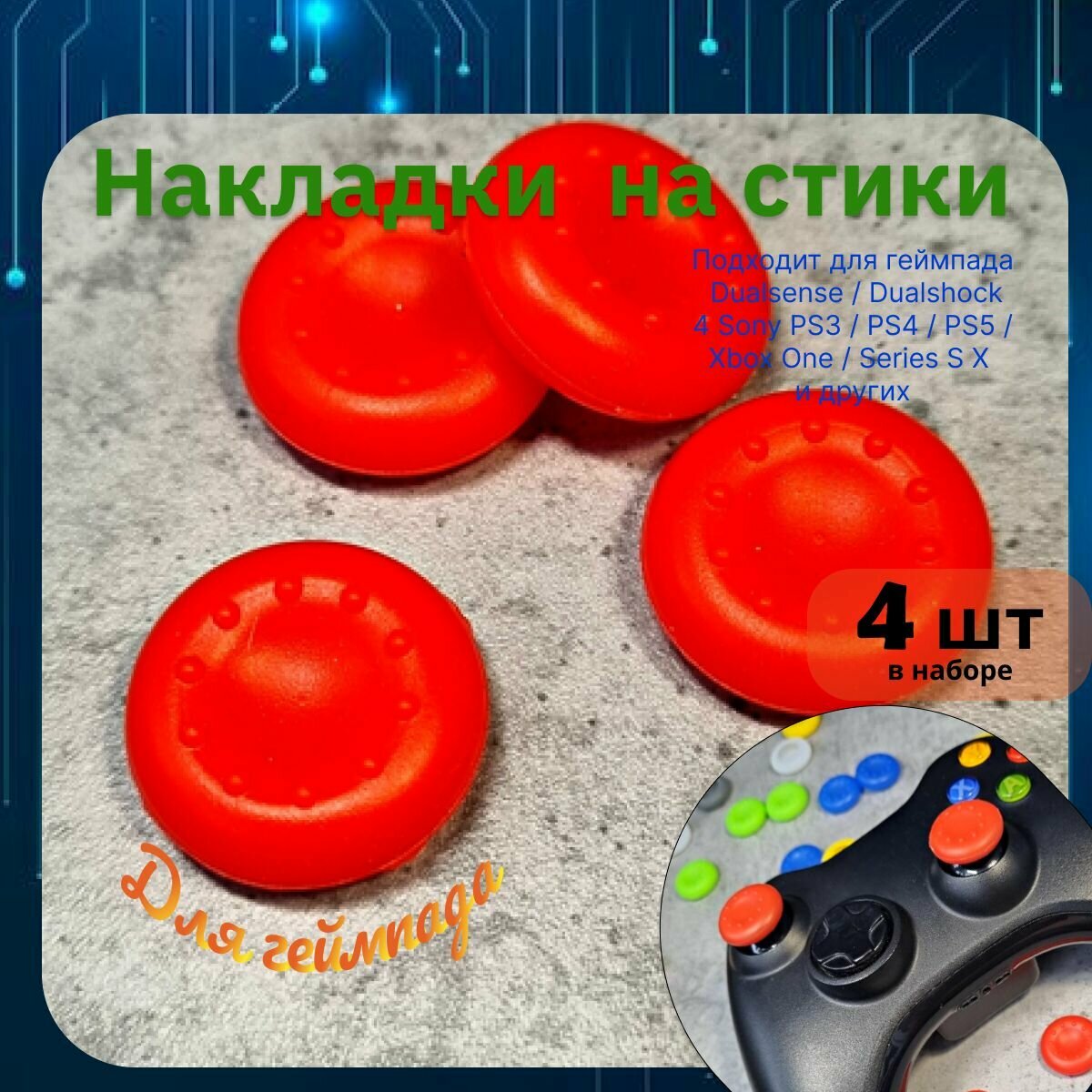 Накладки на стики для геймпада 4шт. Подходит для Sony PS5 DualSense, PS4 DualShock и PS3, Xbox 360, Xbox One (Сони ПС5 Дуалсенс, ПС4 Дуалшок и ПС3, Иксбокс 360, Иксбокс Ван) QBuy.