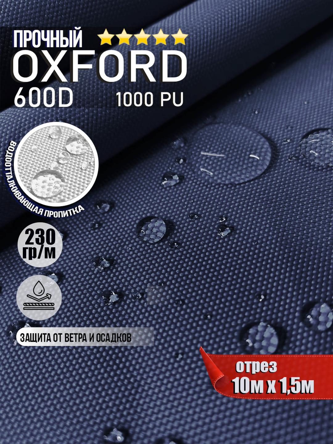 Ткань Oxford 600D PU 1000 230 гр/м водоотталкивающая (ширина 1,5м), Оксфорд уличная тентовая в рулонах метражом в отрез. темно-синий 10м