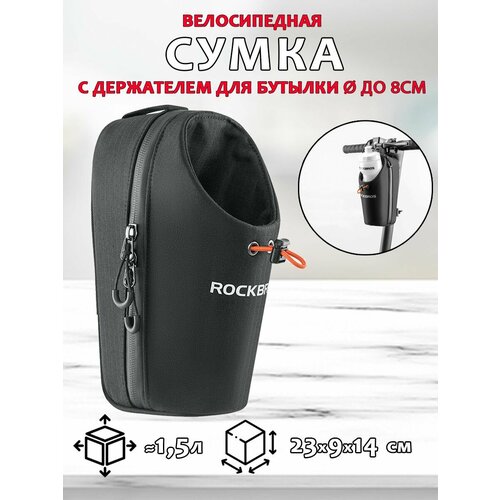Передняя сумка 1.5л для велосипеда/самоката с держателем для бутылки до 8см ROCKBROS P002, черная