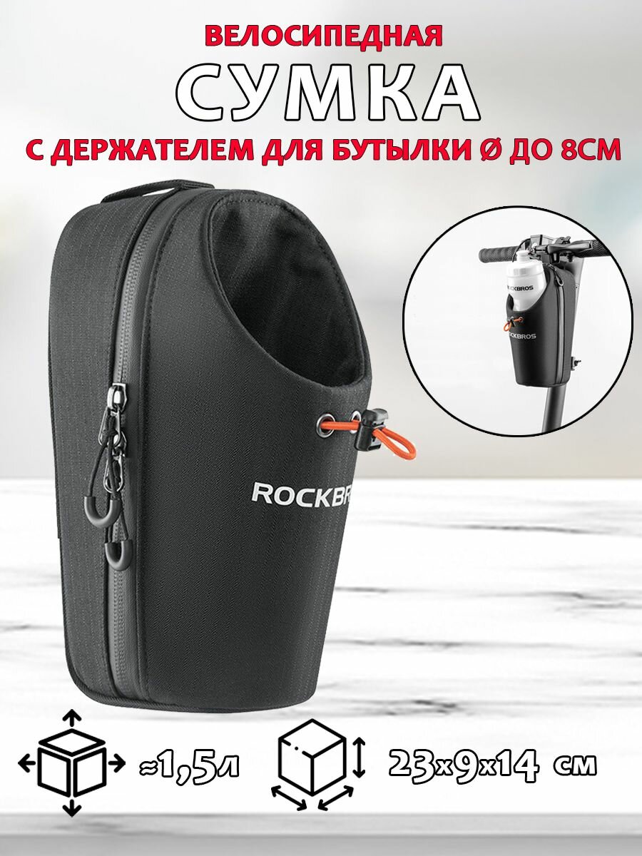 фото Передняя сумка 1.5л для велосипеда/самоката с держателем для бутылки до 8см ROCKBROS P002, черная