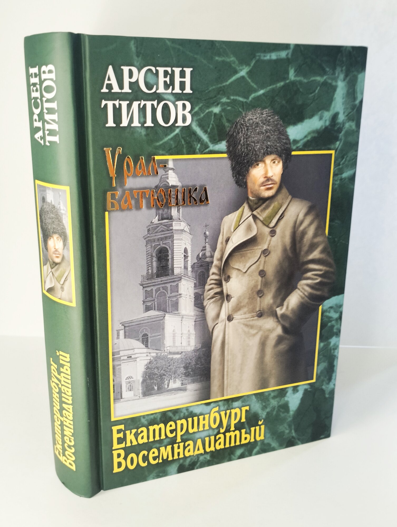 Екатеринбург Восемнадцатый (Титов Арсен Борисович) - фото №5
