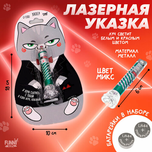 Лазер Я хочу сыграть с тобой цвета микс на блистере 354₽