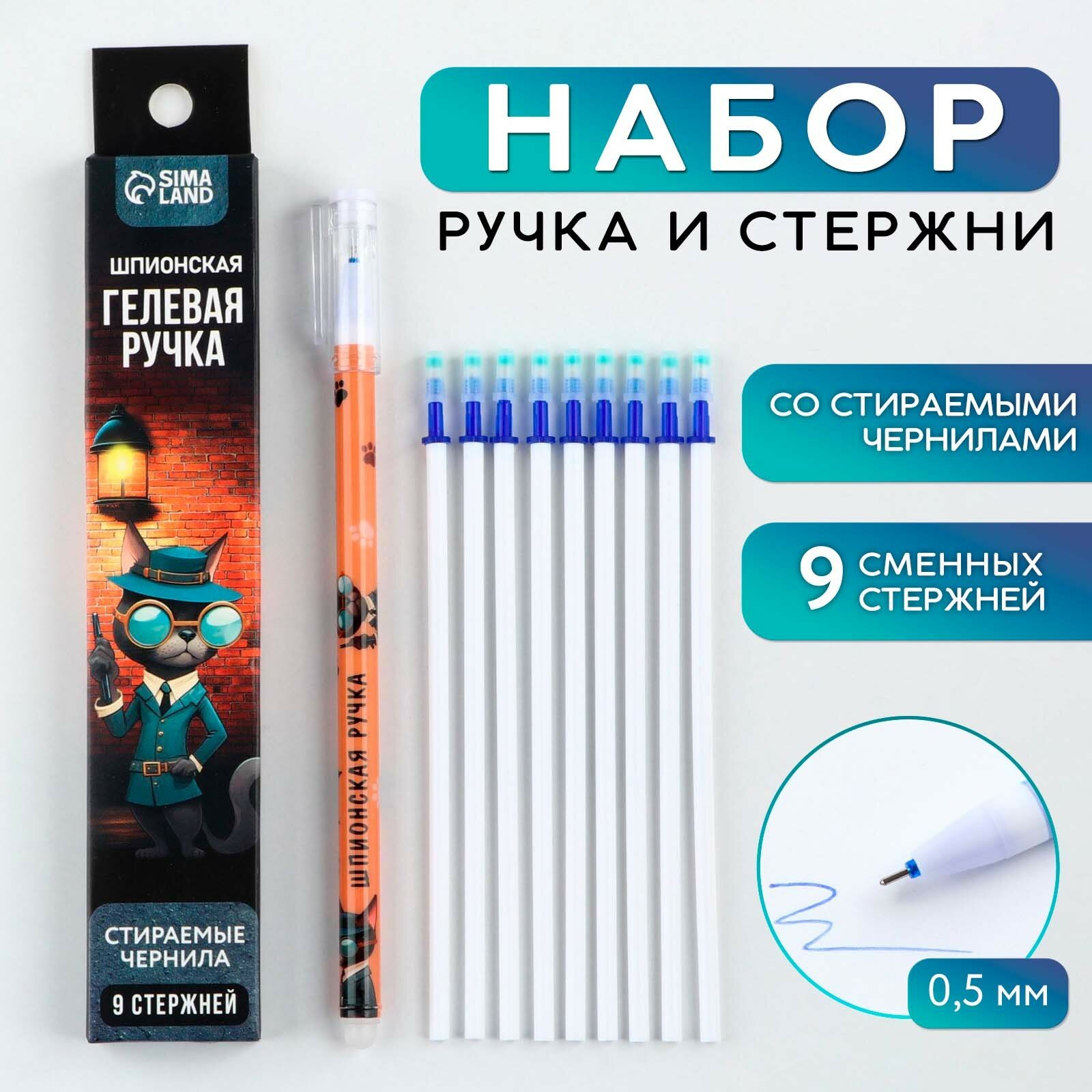 Набор ручка гелевая со стираемыми чернилами + 9шт стержней «Шпион», синяя паста, гелевая 0,5 мм (1шт.)