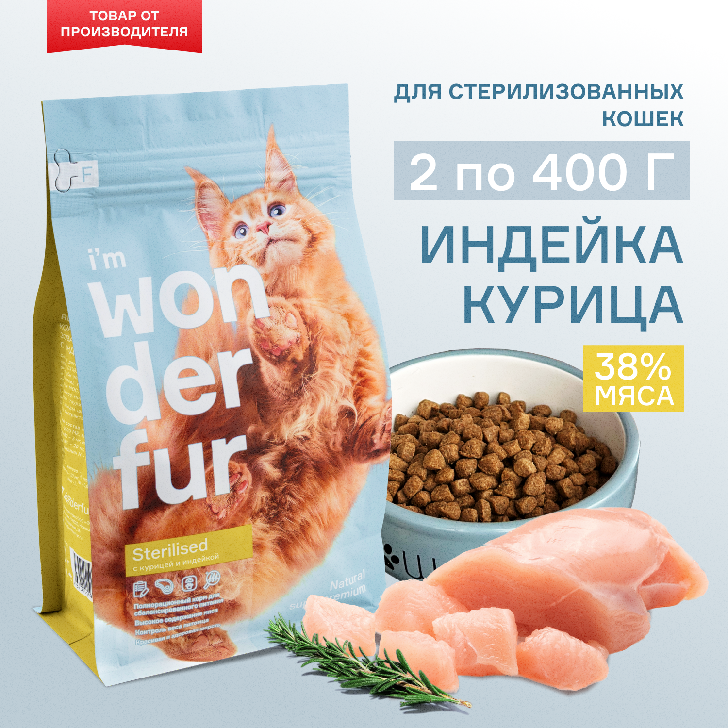 Сухой корм для стерилизованных кошек и кастрированных котов WONDERFUR, индейка, курица 400гр - 2 шт