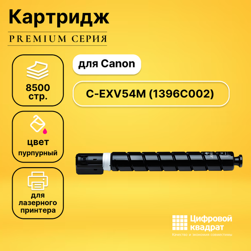 Картридж DS C-EXV54M Canon 1396C002 пурпурный совместимый чип oem c exv54m для canon ir c3025 пурпурный 8500 стр