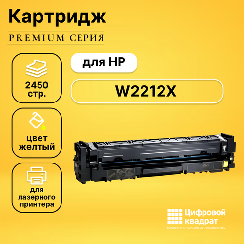 Картридж DS W2212X HP желтый увеличенный ресурс с чипом совместимый картридж w2211x с чипом для hp cljp m255 m282 m283 2 45k cyan aquamarine совместимый