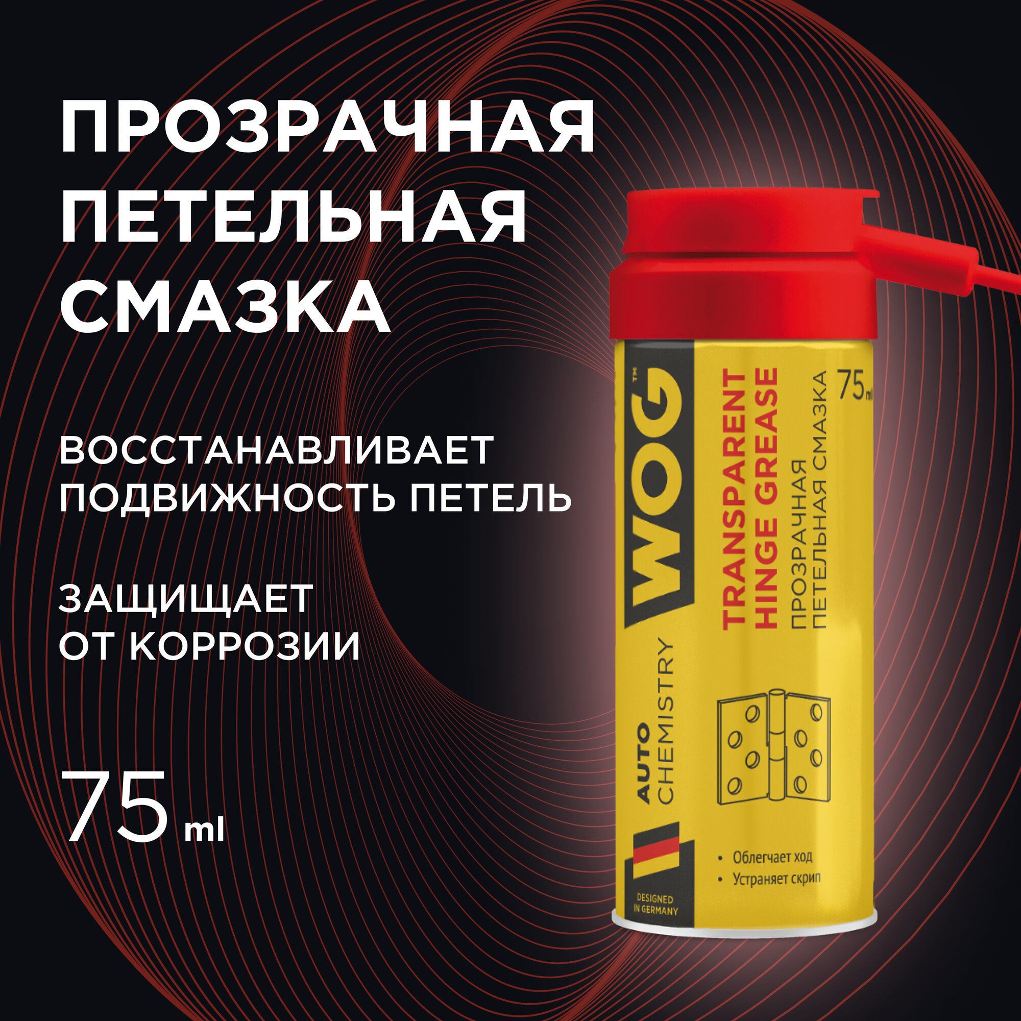 Прозрачная адгезионная смазка для петель WOG WGC0331 против скрипов и шумов, 75мл