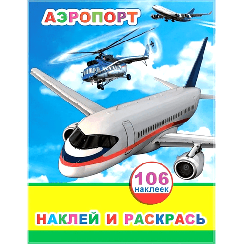 Наклей и раскрась Аэропорт 0+ шериф келли и дикий запад наклей и раскрась 16024 наклей и раскрась