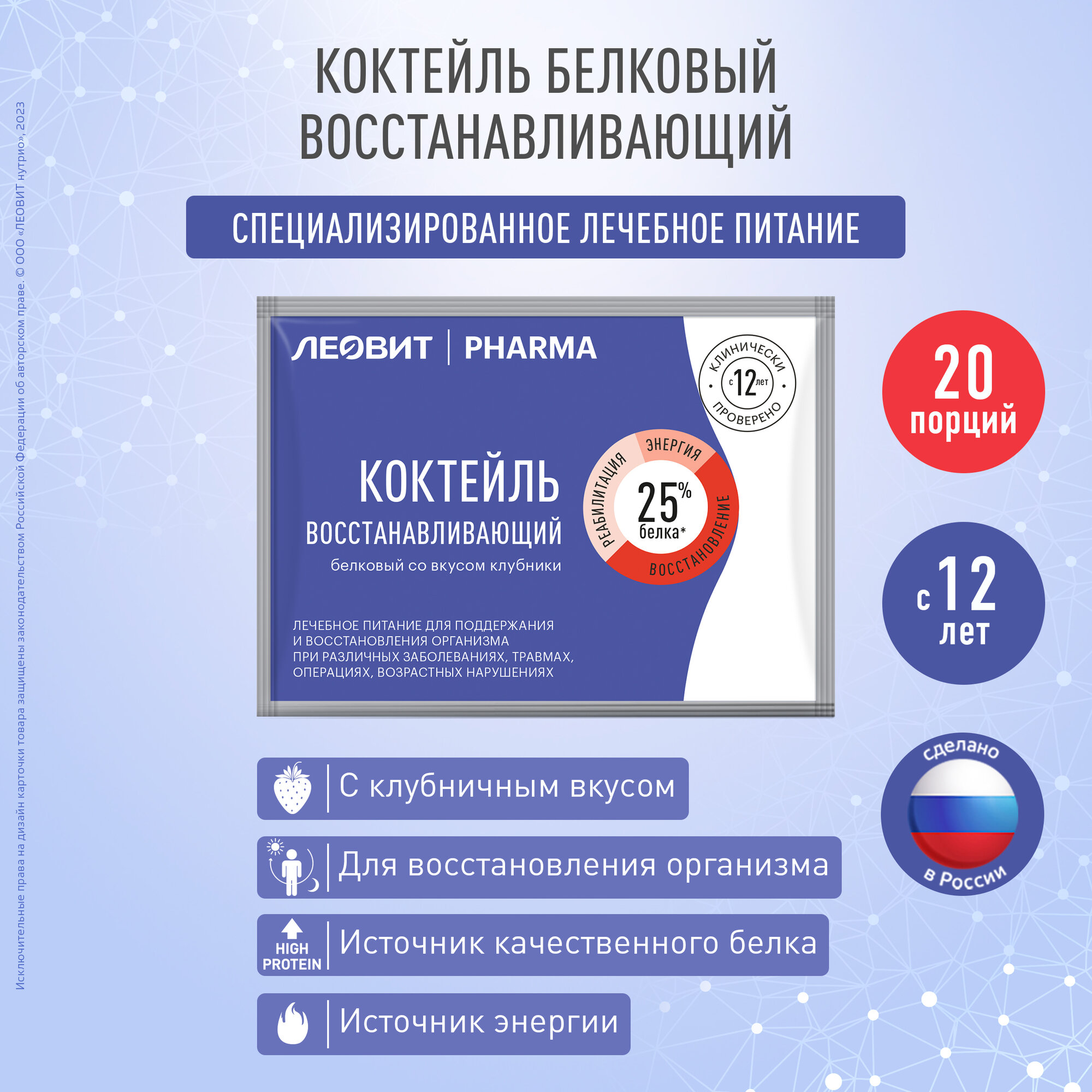 Коктейль белковый восстанавливающий (со вкусом клубники) леовит PHARMA . 20 пакетов по 20г