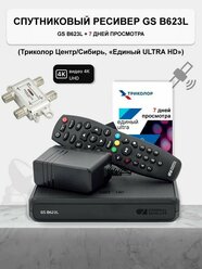 Спутниковый ресивер Триколор GS B623L/B626L/B627L + подписка 7 дней (Е UHD) + Делитель 1х3