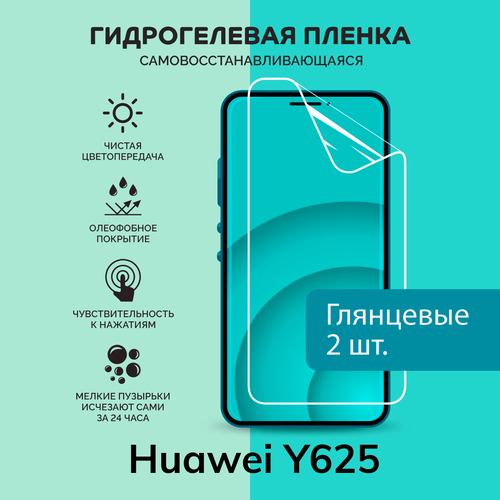 Гидрогелевая защитная плёнка для Huawei Y625 / две глянцевые плёнки гидрогелевая самовосстанавливающаяся противоударная защитная плёнка для huawei y625