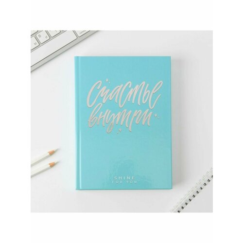 Ежедневник Счастье внутри А5 160 листов 545₽