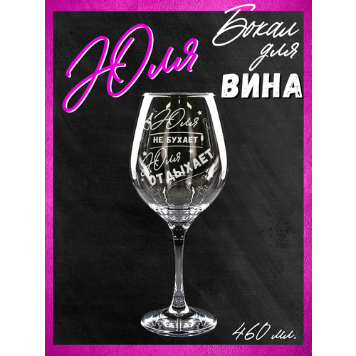 Бокал для вина Юле, именной подарок