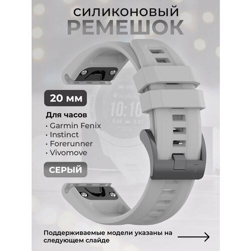 Силиконовый ремешок для Garmin Fenix / Instinct / Forerunner / Vivomove, 20 мм, c металлическим фиксатором и баклей, серый часы garmin fenix 7s sapphire solar dark bronze titanium бронзовые