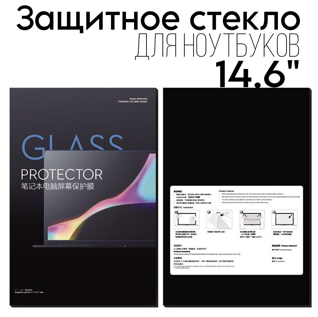 Защитное стекло для ноутбука 14.6 дюймов, универсальное, с фильтрацией синего света | 309*174 мм.