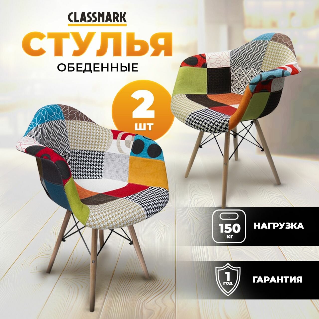 фото Комплект стульев обеденных со спинкой для кухни Classmark HD1309 стильные и удобные в гостиную и прихожую, для интерьера комнаты из дерева и полиэстера - 2 шт