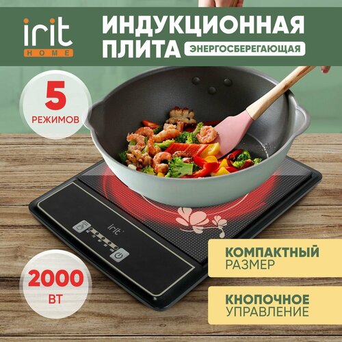 Индукционная плита настольная IRIT IR-8405 варочная панель, электрическая плитка, 2000 Вт, 5 режимов, кнопочное управление, стеклокерамика, черный