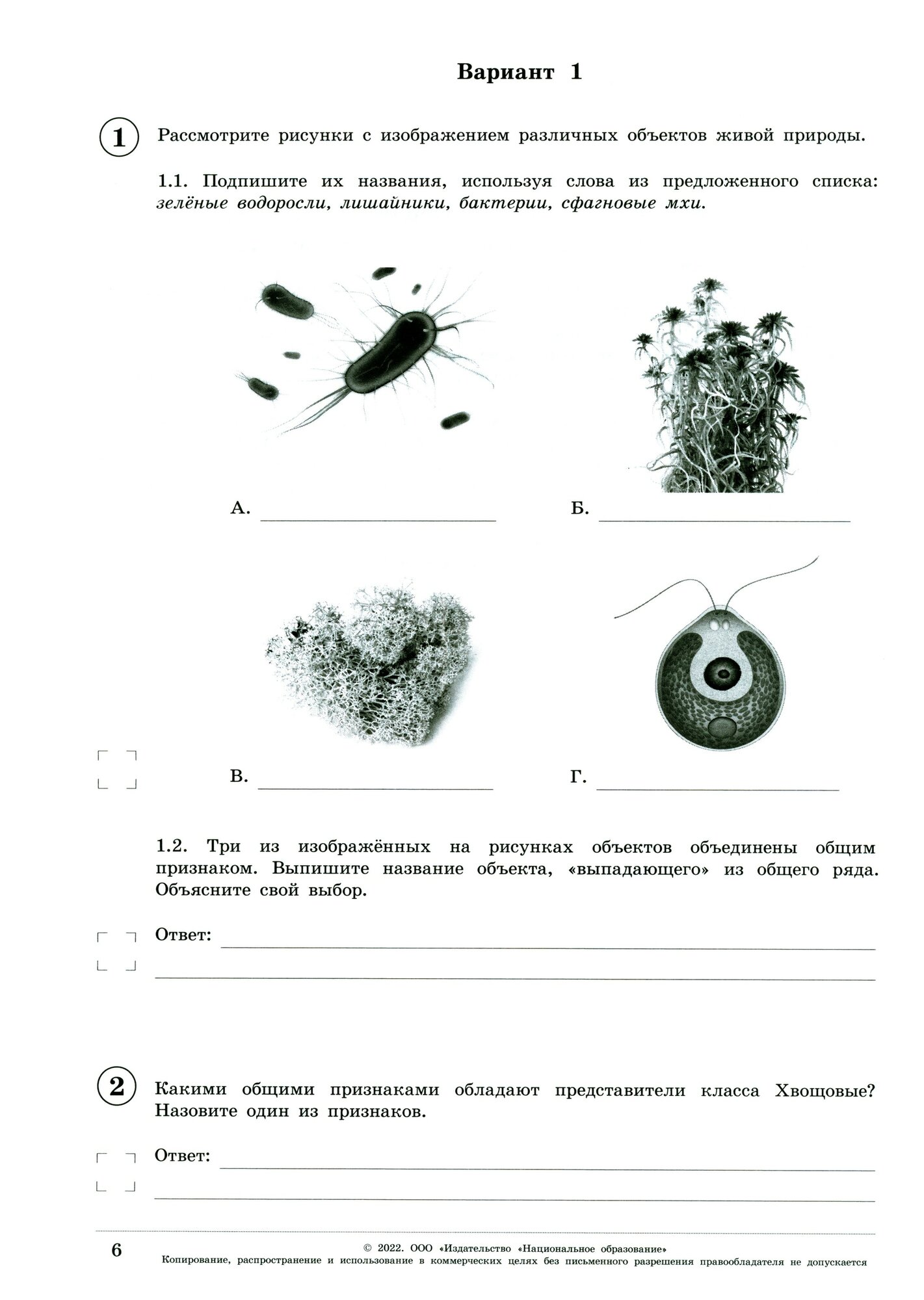 ВПР. Биология. 7 класс. Типовые варианты. 10 вариантов - фото №3