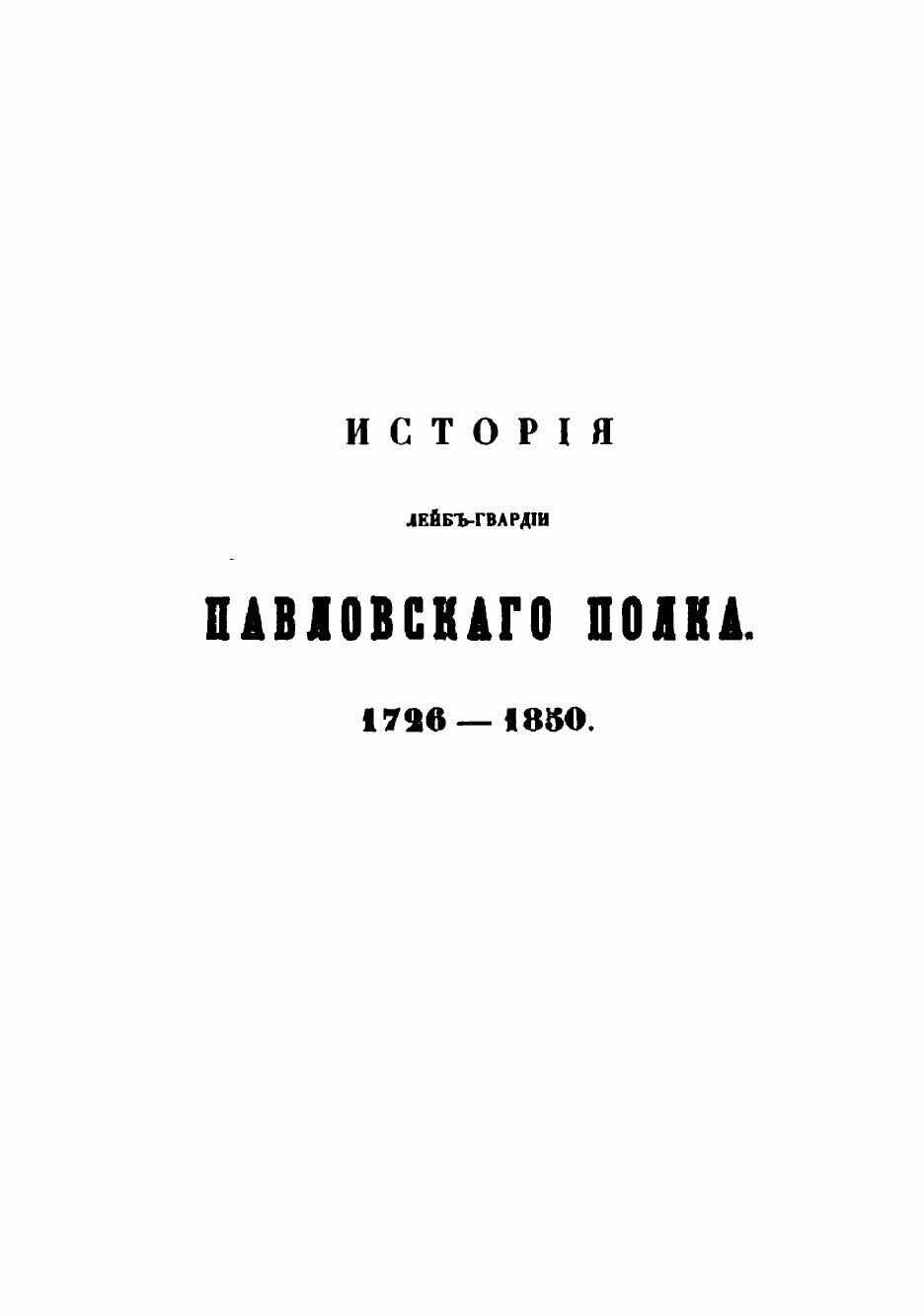 Книга История Лейб-Гвардии Павловского полка. с 1726 по 1850 гг. - фото №5