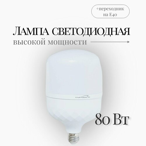 Лампа светодиодная 80Вт е27 с переходником е40