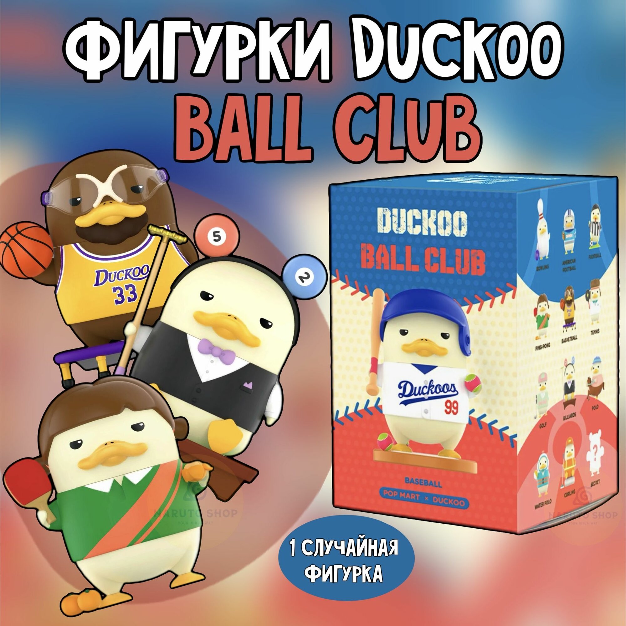 Коллекционные фигурки Бейсбольный клуб "Утенок" ПОП март / Duckoo Ball Club POP MART