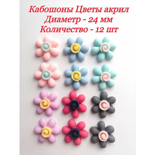 Кабошоны акриловые Цветы 12 шт 250₽