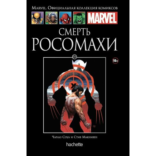 Hachette Официальная коллекция комиксов Marvel: Смерть Росомахи. Том 153