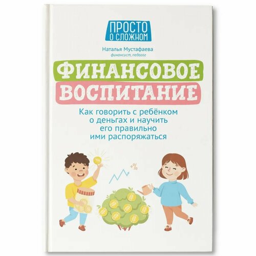 Финансовое воспитание: как говорить с ребенком о деньгах. Мустафаева. Н. оуэн дэвид финансовое воспитание детей