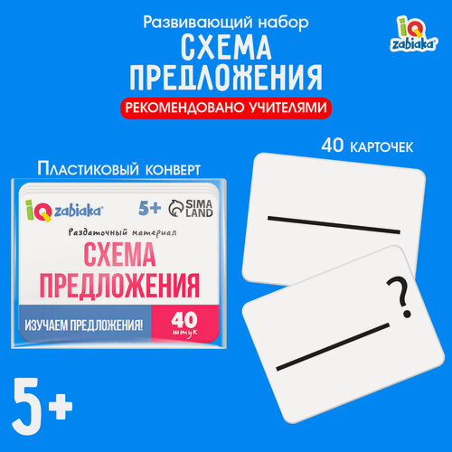 Изображение товара Развивающий набор IQ-ZABIAKA «Схемы предложения», для детей 5-7 лет, 40 плотных карточек