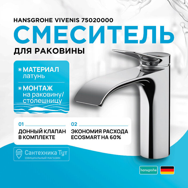 Смеситель для раковины Hansgrohe Vivenis 75020000 Хром