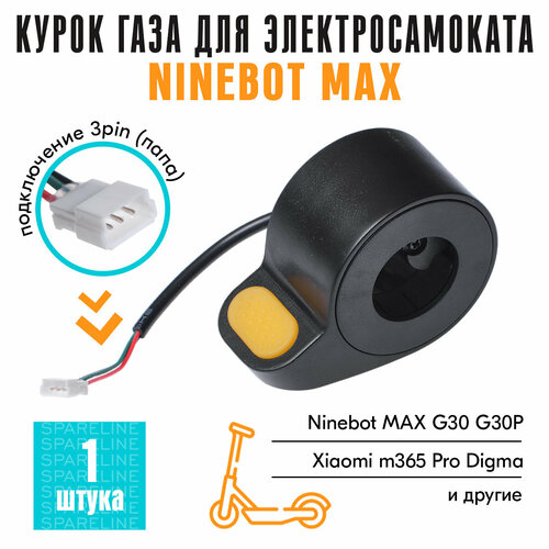 Курок газа / ручка газа для электросамоката Xioami m365 / Ninebot MAX G30, G30P, AOVO MAX, Digma xiaomi детский велосипед беговел xiaomi ninebot kids bike kb12 12 upgrade version kb12 lightblue