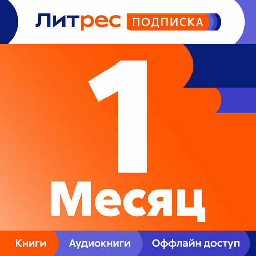 Литрес Подписка на 1 месяц подписка zyxel lic sdwan zz0002f на сервис sdwan pack sd wan контентная фильтрация патруль приложений geoenforcer сроком 1 месяц для vpn50