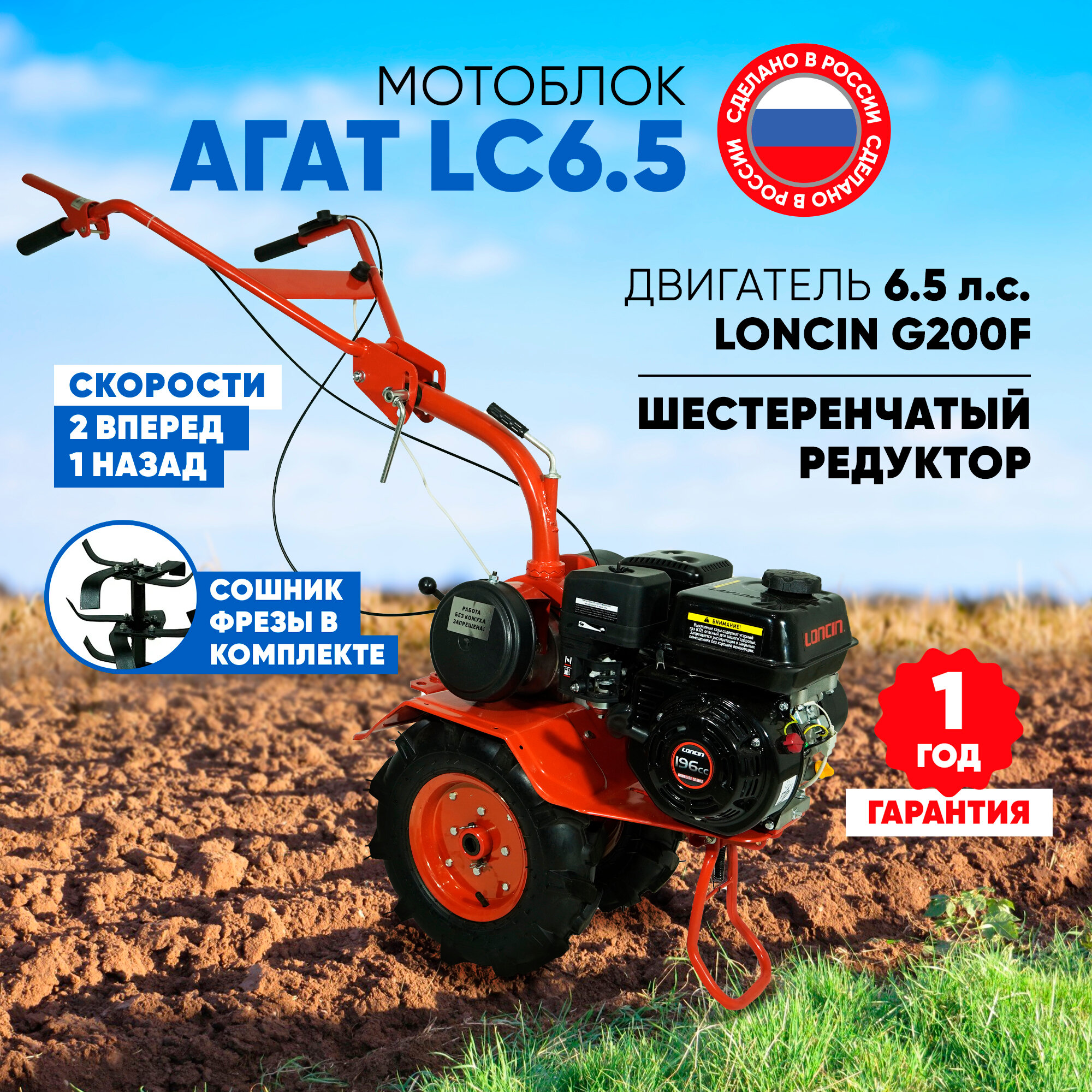 Мотоблок бензиновый Агат LC6.5 (двигатель Loncin G200F, 6.5л. с, 2 передачи вперед, 1 передача назад)