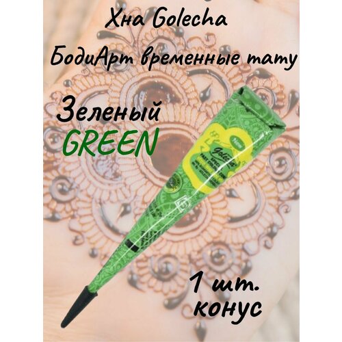 фото Golecha хна green/зеленая для тату и мехенди в конусе 1шт.