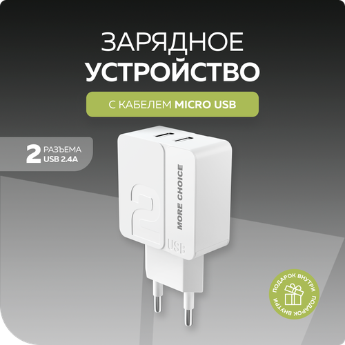 Сетевое зарядное устройство 2USB 2.4A для micro USB More choice NC46m 1м White White сзу 2usb more choice nc42m micro 1 5a 1м white purple