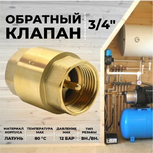 Клапан обратный 3/4 из латуни Thermofix