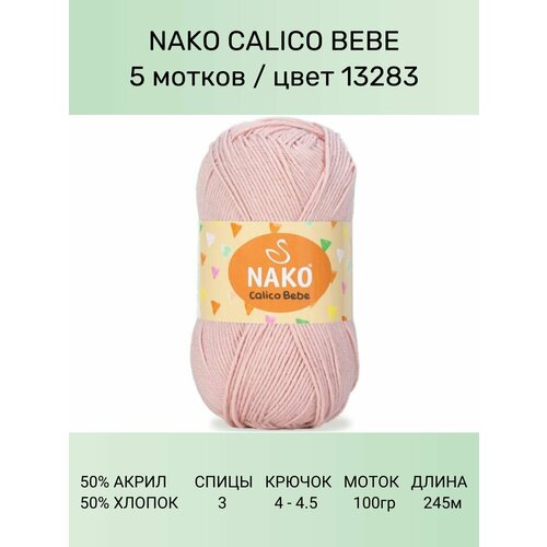 Пряжа Nako Calico Bebe: 13283 (пудра), 5 шт 245 м 100 г 50% премиум акрил, 50% хлопок пряжа nako calico нако калико 217 черный 1 шт 245 м 100 г 50% премиум акрил 50% хлопок