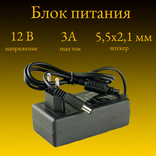 Блок питания 12V/3A, Zerro 123 (штекер 5,5х2,1) блок питания 12в 2а адаптер 2 разъёма 12v 2a 12 вольт 2 ампера