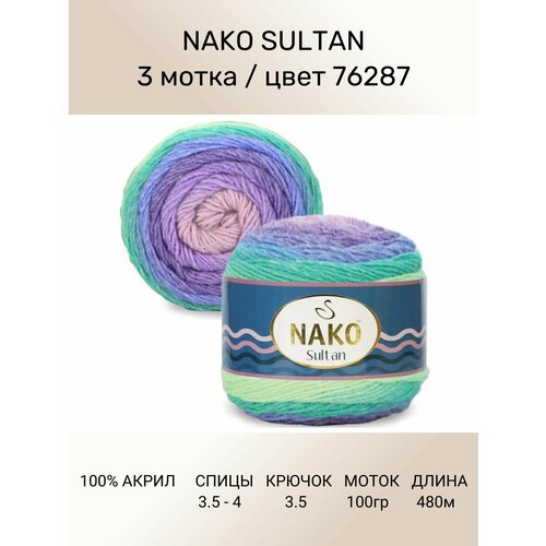 Пряжа Nako SULTAN: цвет 76287, 3 шт 480 м 150 г, 100% премиум акрил