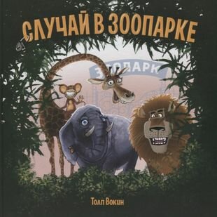 Случай в зоопарке (Вокин Т.) - фото №1