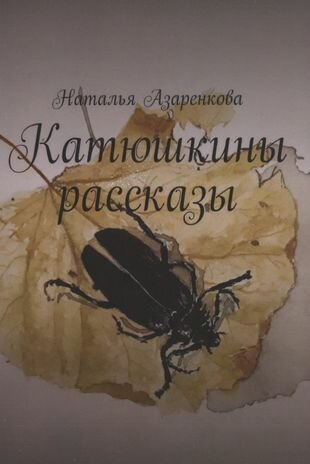 Катюшкины рассказы (Азаренкова Н.) - фото №1