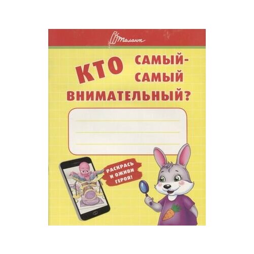 Ребятам-дошколятам : Кто самый-самый внимательный