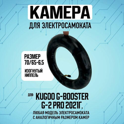 Усиленная камера для электросамоката Kugoo G-booster / G-2 Pro