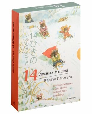 14 лесных мышей. Ужин с луной (Ивамура Кадзуо) - фото №4