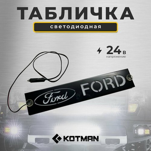 Светодиодная табличка на лобовое стекло FORD 24V 2690₽