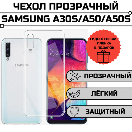 Чехол для Samsung A50 / A30s / A50s прозрачный + гидрогелевая пленка на экран в подарок ультратонкий силиконовый чехол накладка для samsung galaxy a50 a50s a30s с 3d принтом magic butterflies