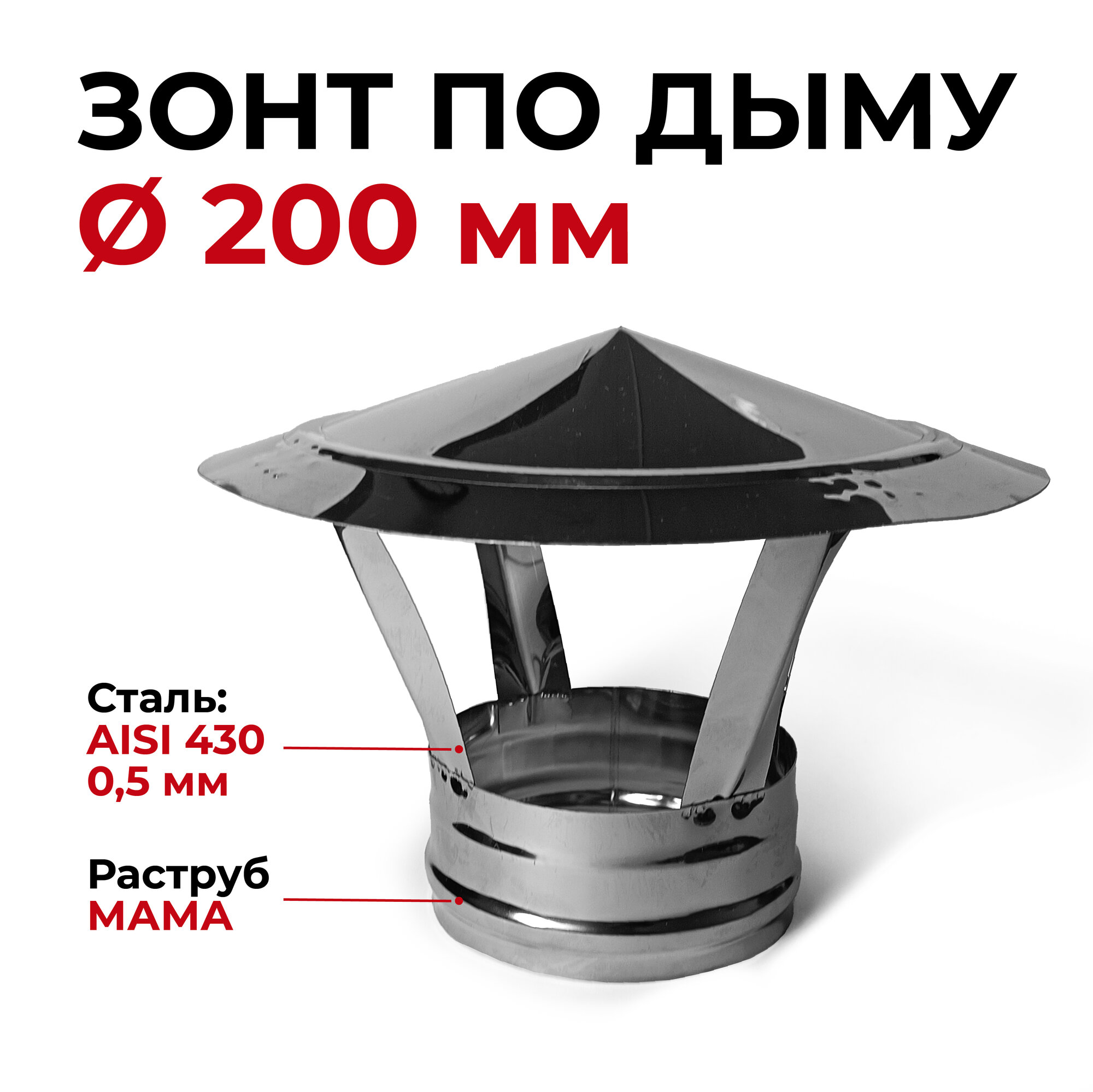 Зонт для дымохода мама нержавейка D 200 мм 